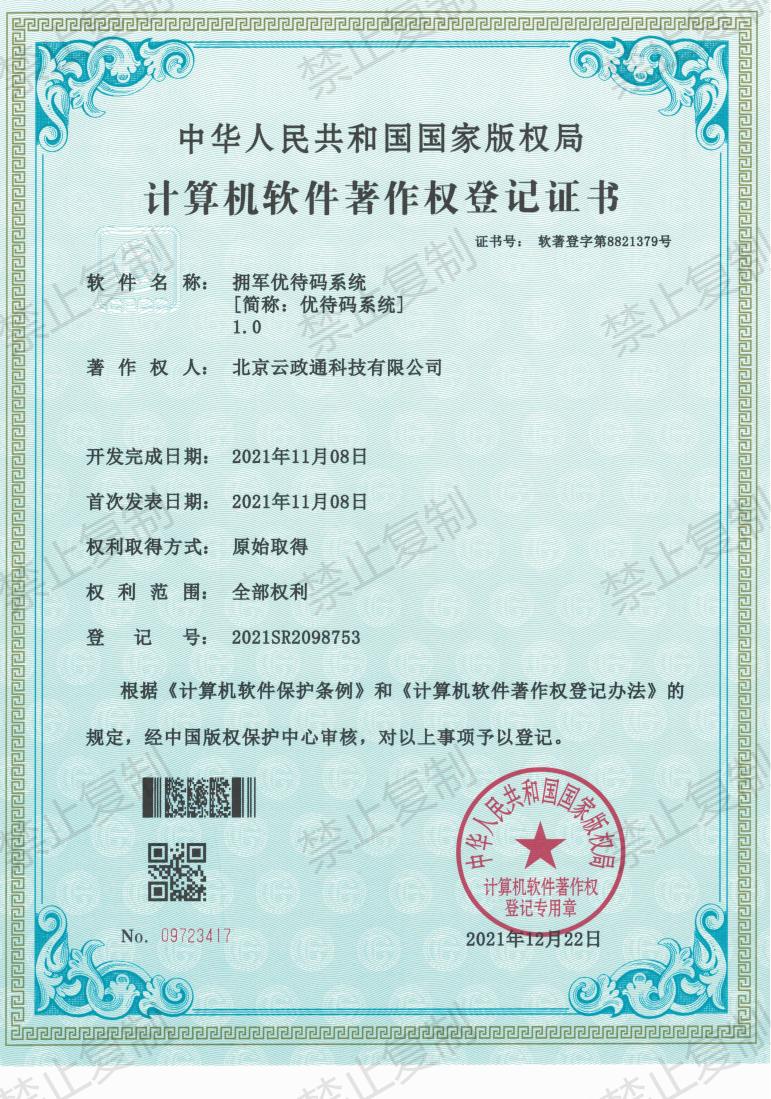 拥军优待码系统