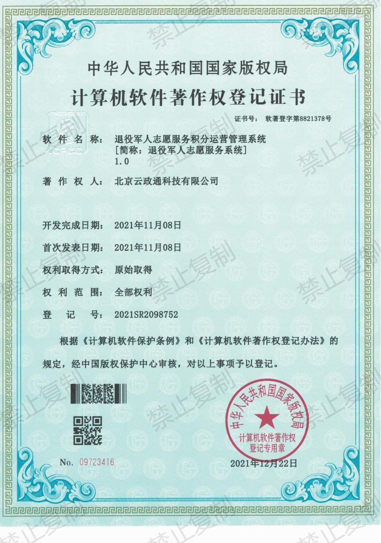 退役军人志愿服务积分运营管理系统