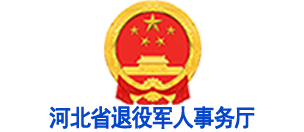 河北省退役军人事务厅