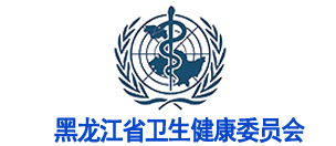 Heilongjiang Provincial Health Commission