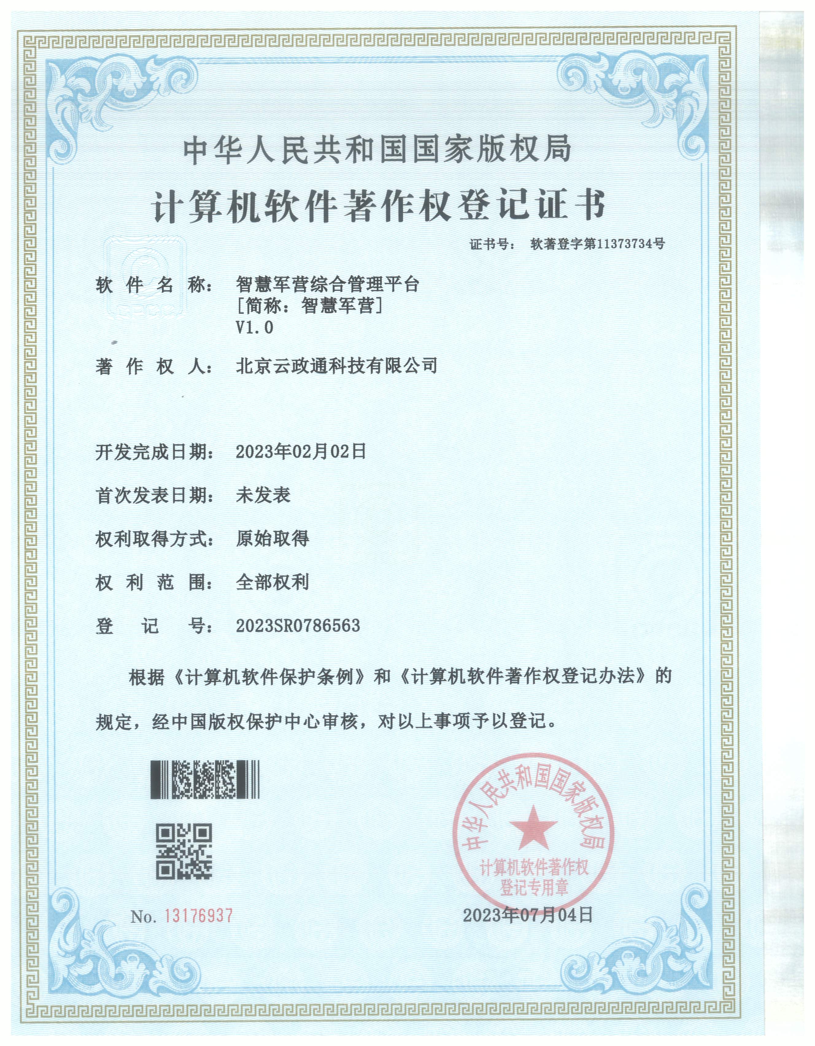 智慧军营综合管理平台软件