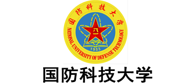 中国人民解放军国防科技大学