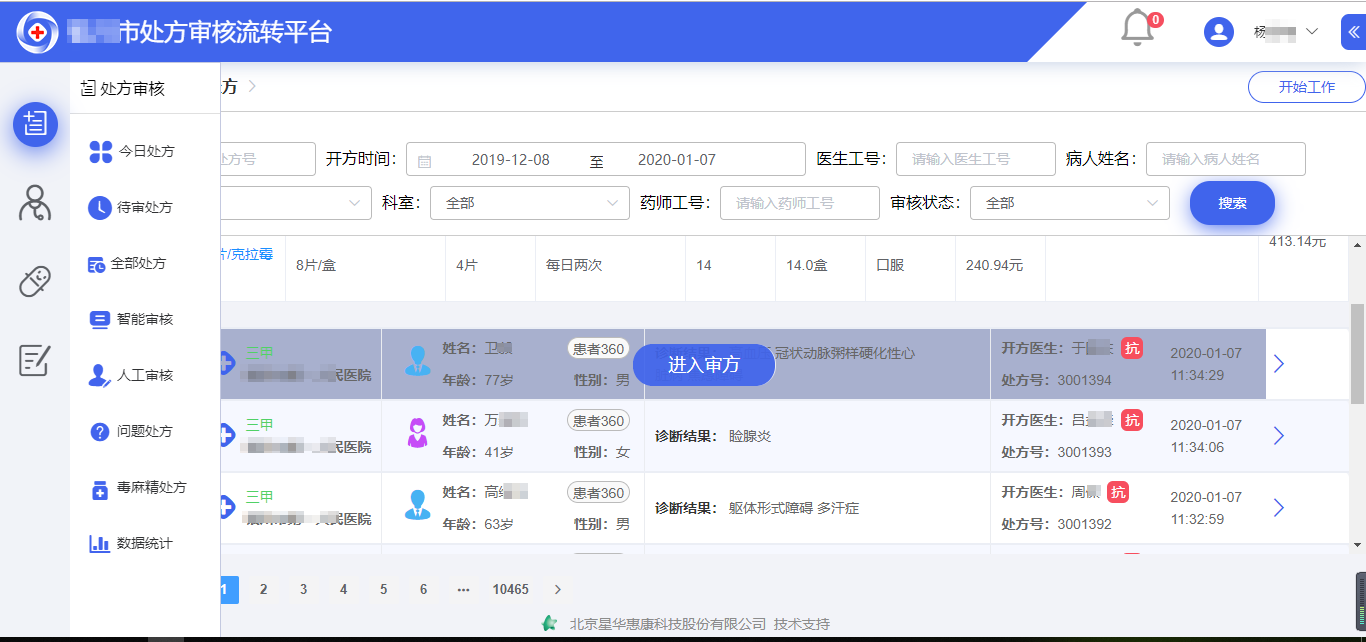 处方流转平台9