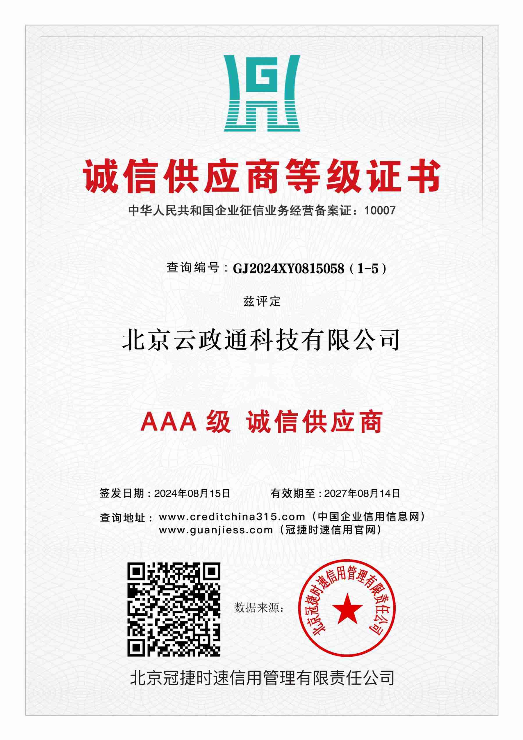 AAA级诚信供应商证书